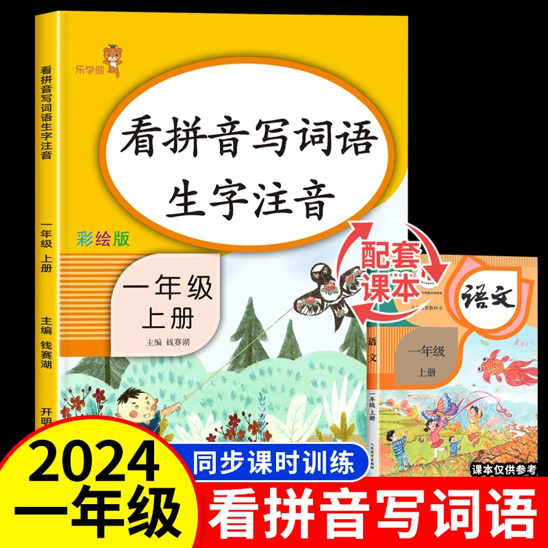 一年级看拼音写词语上册语文人教版 拼音专项强化训练生字注音