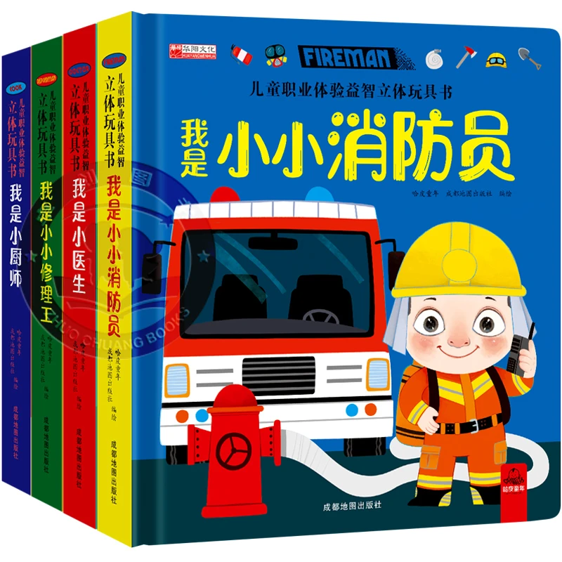 儿童职业体验益智立体玩具书3d立体 3-6岁宝宝故事绘本早教玩具书