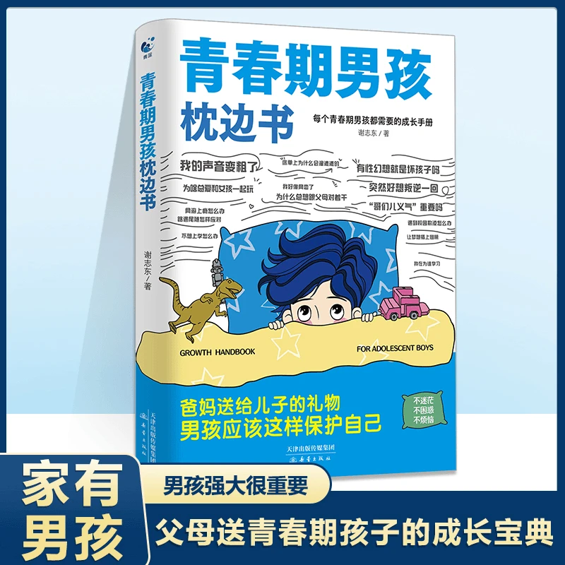 青春期男孩的枕边书10-18岁父母送给孩子叛逆期的身心成长手册