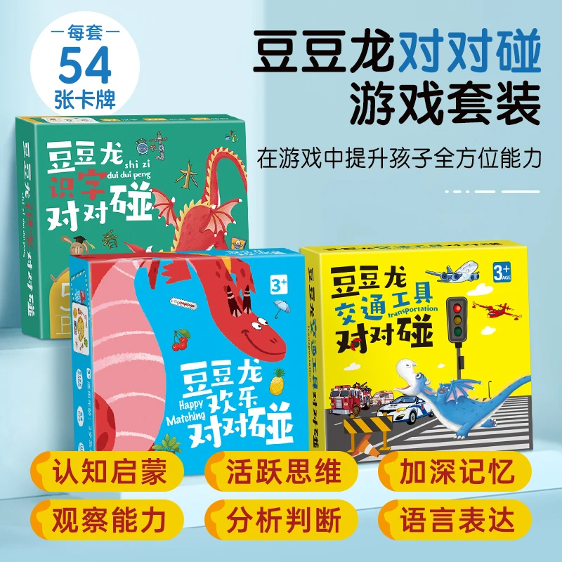 【豆豆龙】豆豆龙欢乐对对碰卡片 54张盒装 儿童专注力训练游戏