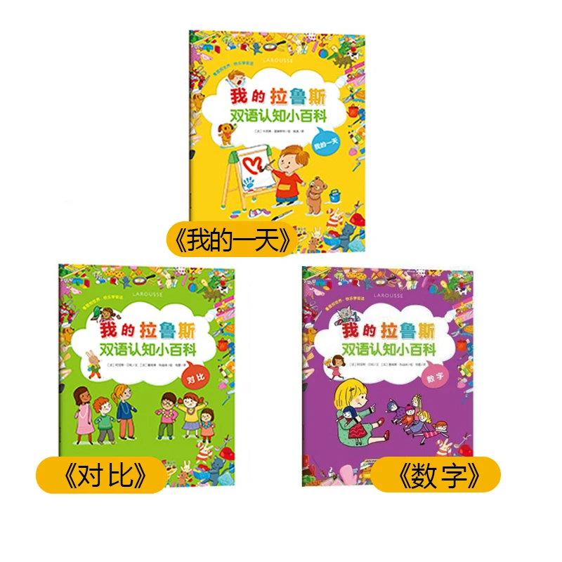 【周洲专属】全3册 我的拉鲁斯双语认知小百科  对比数字我的一天
