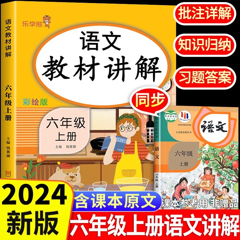 六年级上册教材讲解语文人教版课堂笔记同步课本笔记全解详析解读