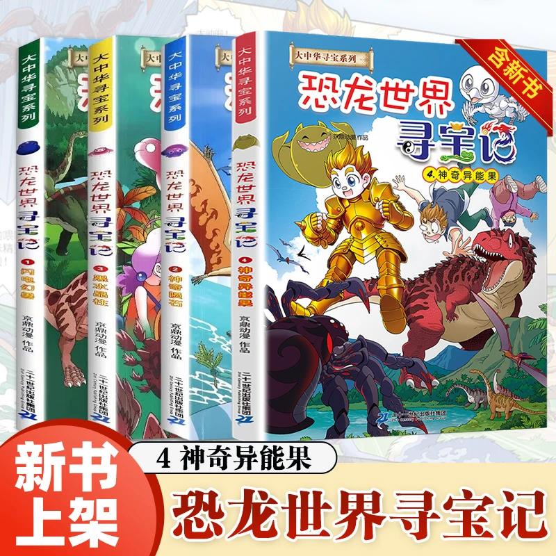 大中华寻宝记恐龙世界寻宝记全套书4册神奇异能果小学生科普百科