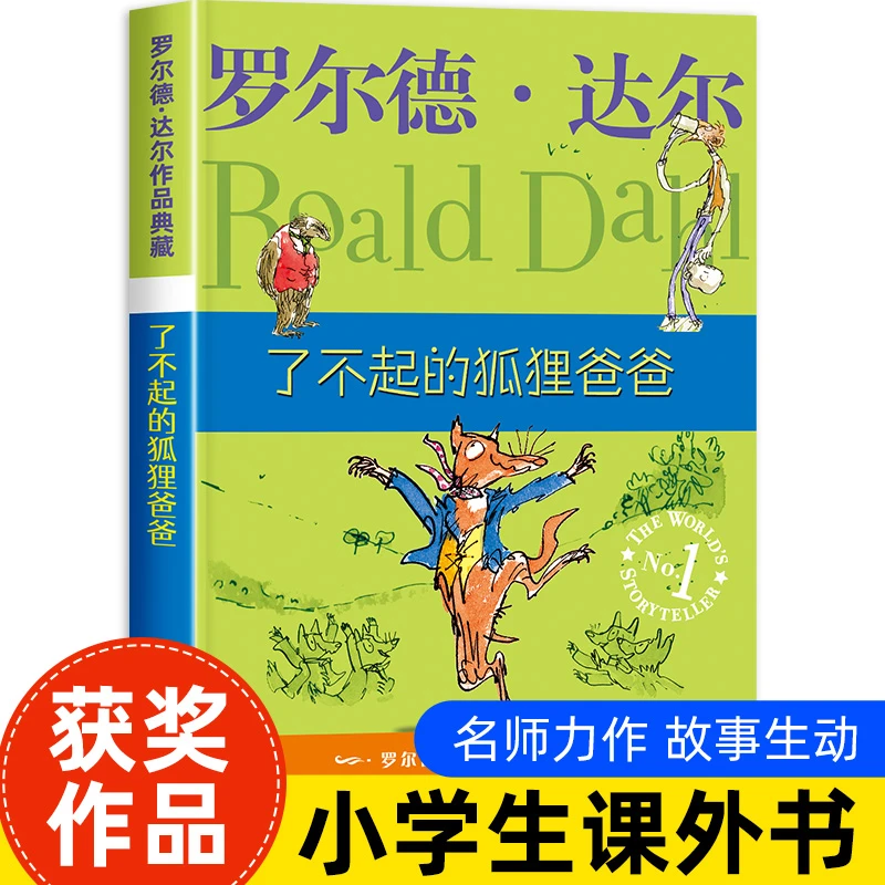了不起的狐狸爸爸二年级非注音版小学二年级课外阅读书籍儿童故事