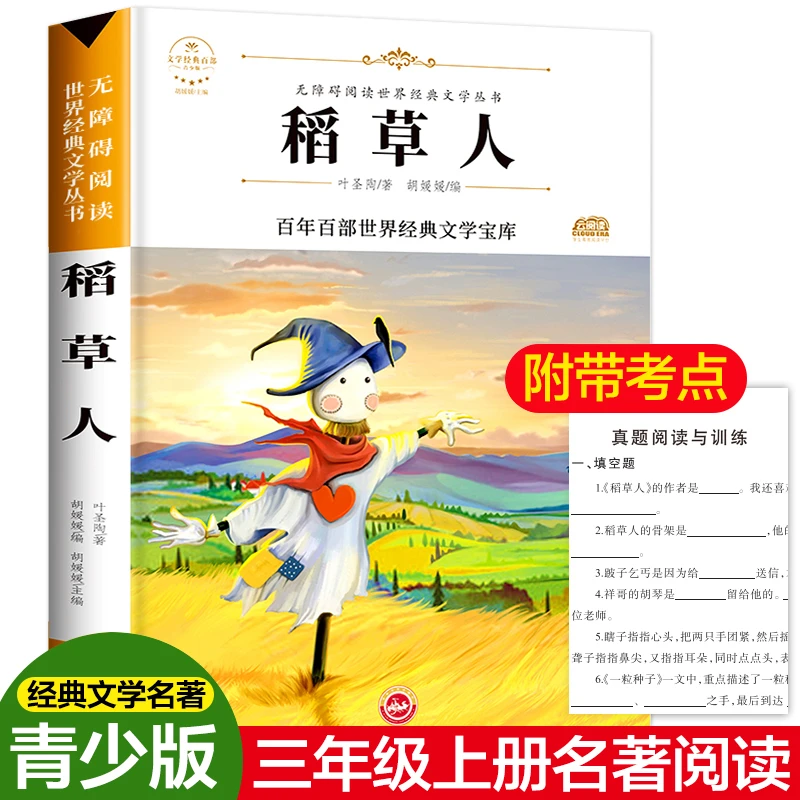 稻草人书本叶圣陶正版三年级儿童读物小学生课外阅读书籍经典读物