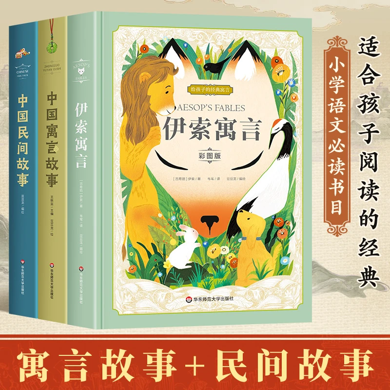 【精装美图版】中国寓言故事+中国民间故事+伊索寓言 3-6年级读物