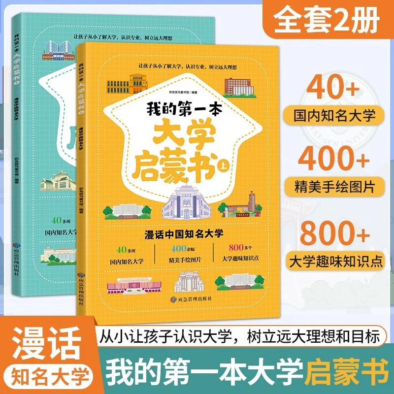 我的第一本大学启蒙书 全套2册中国名牌大学介绍国内专业各大学书