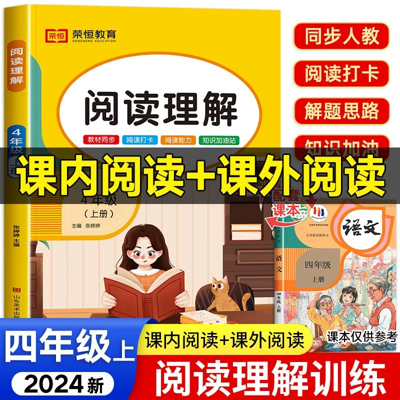 四年级上册阅读理解训练题人教版课外阅读强化专项训练书同步练习