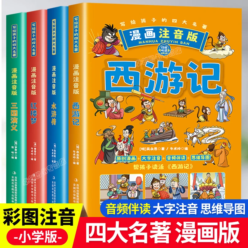 写给孩子的四大名著小学生版注音版思维导图西游记三国演义课外书