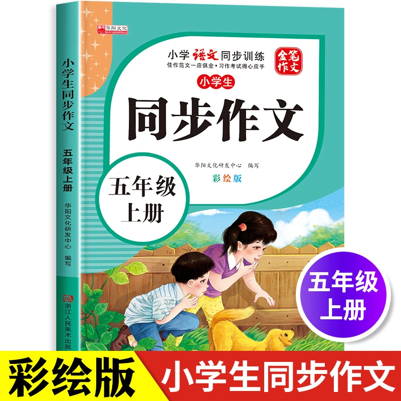 小学生五年级同步作文上册彩绘版 人教版全国通用写作技巧作文书