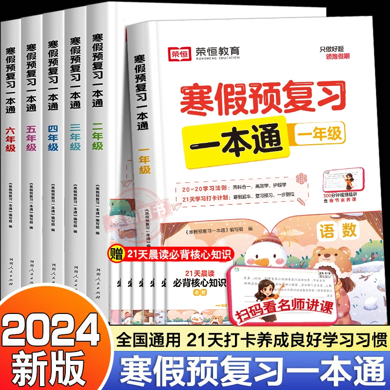 2025年新版 荣恒寒假预复习一本通学练测全科衔接复习预习人教版