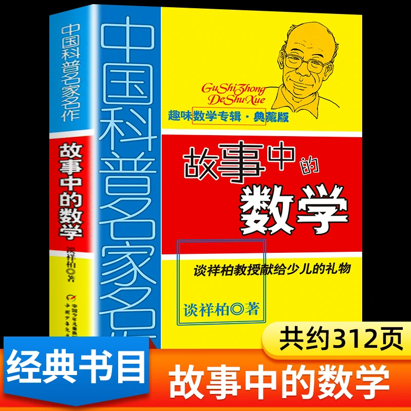 故事中的数学谈祥柏著正版书趣味数学小学儿童趣味思维训练故事书