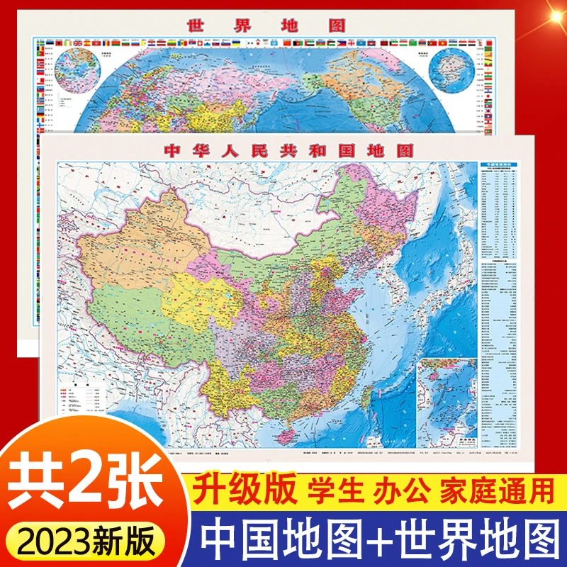 中国地图和世界地图正版大尺寸地图挂图挂画双面防水覆膜国家地理