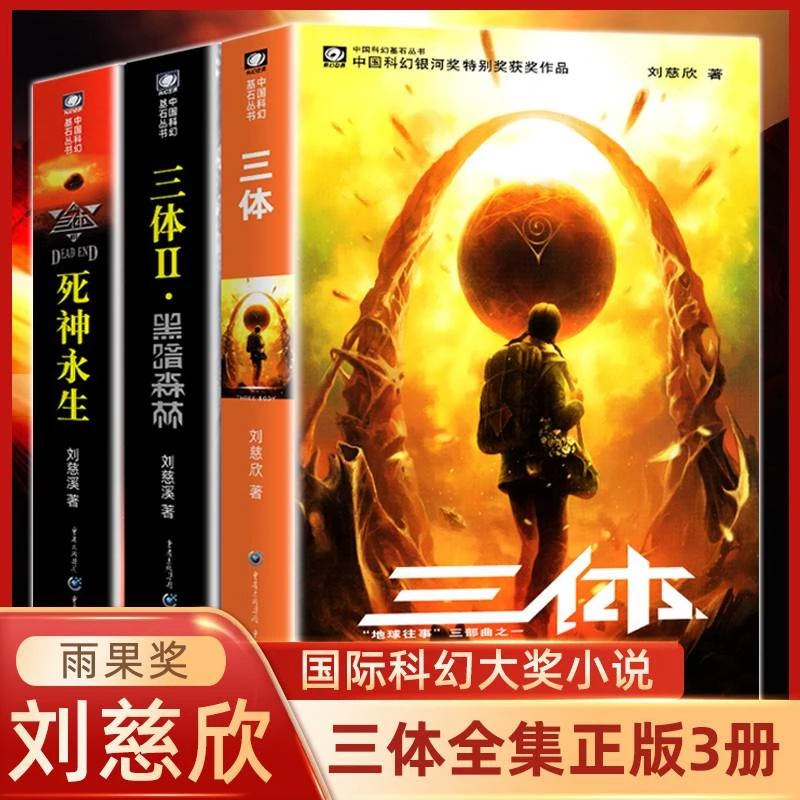 三体全集 3册刘慈欣科幻小说作品集课外书亚洲雨果奖获奖作品科幻