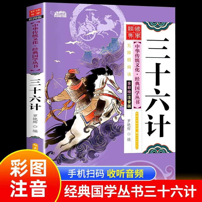 三十六计儿童版国学经典书籍彩图注音版启蒙书一二年级阅读课外书