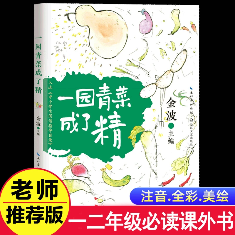 一园青菜成了精注音版小学生一二年级课外书儿童读物金波童话故事