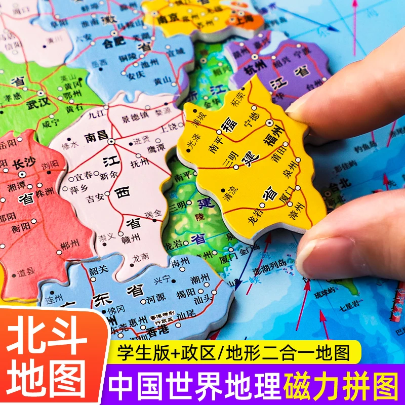 北斗中国地图磁力拼图 世界磁铁初中地理儿童益智玩具3到6岁以上
