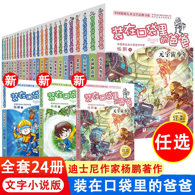 装在koudai里的爸爸全套正版24册新版杨鹏的书小学生口袋漫画书