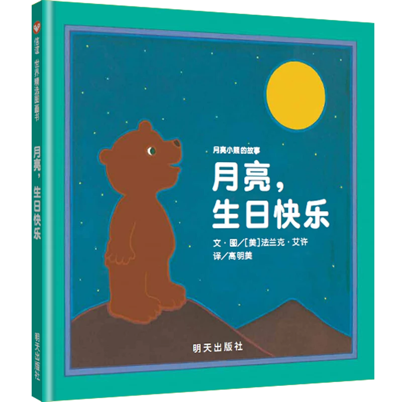 月亮生日快乐绘本精装硬壳幼儿童早教读物亲子阅读睡前故事书图画