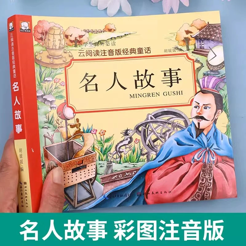 【加厚版230页】名人故事 彩图注音版儿童睡前故事书3一6幼儿园书籍