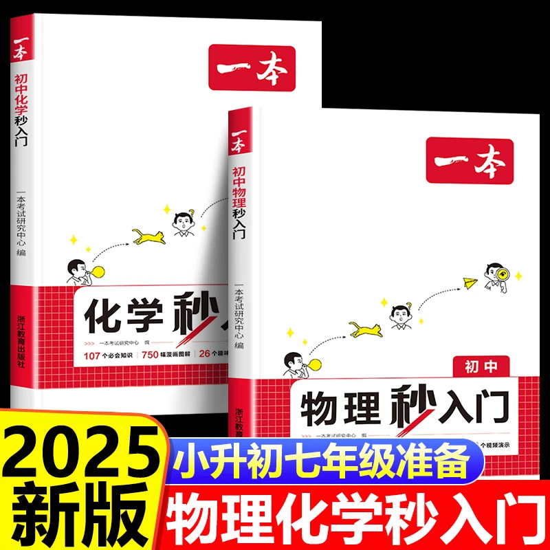 2025新一本初中物理化学秒入门初中物化基础知识大盘点复习资料书