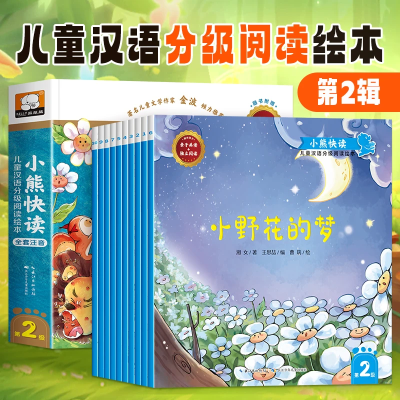 小熊快读分级绘本阅读第二级儿童绘本3–6岁幼儿园老师推荐故事书