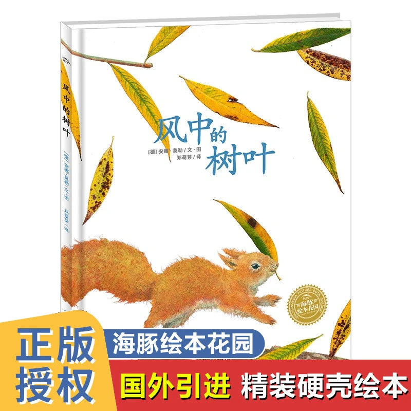 风中的树叶精装绘本3-8岁幼儿绘本幼儿园绘本阅读故事书儿童书籍