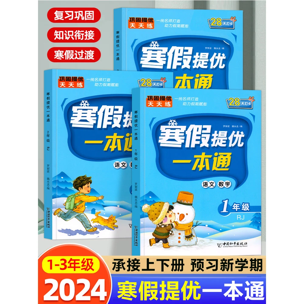 寒假一本通预复习 2024小学1-3年级寒假衔接作业人教版 寒假提优