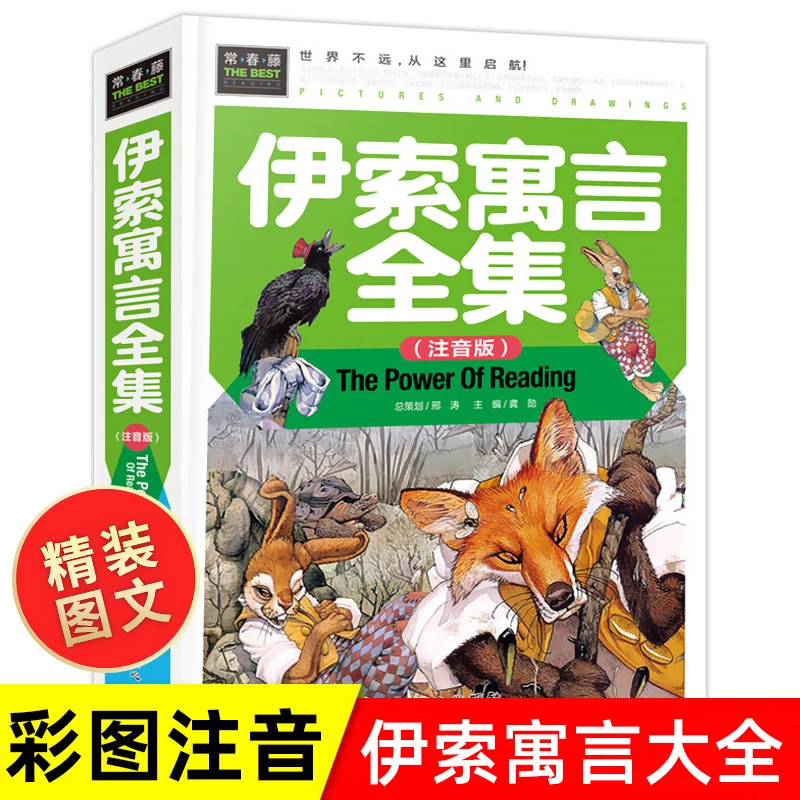 伊索寓言正版硬壳精装小学版注音版全集小学生课外阅读书籍带拼音