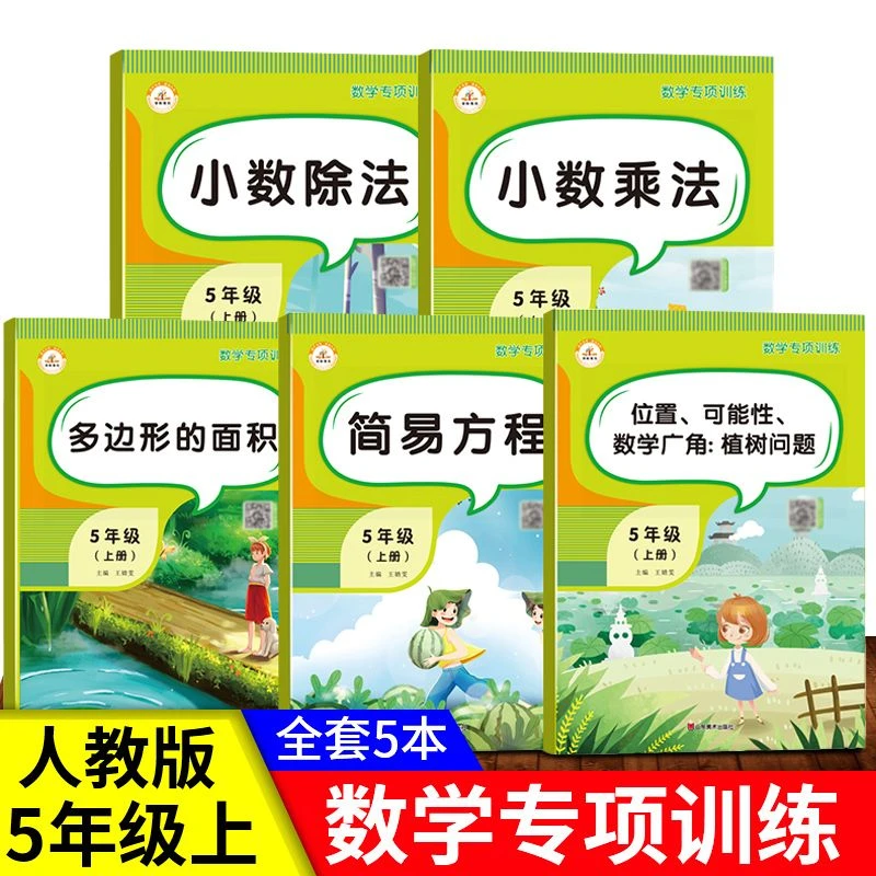 五年级上册数学专项训练人教应用题计算题强化基础思维训练天天练