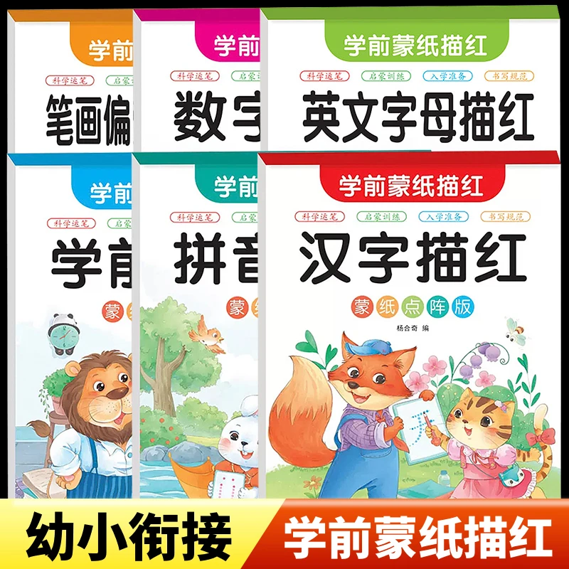 学前蒙纸数字描红本幼儿园练字帖汉字拼音笔顺笔画幼小衔接描红本