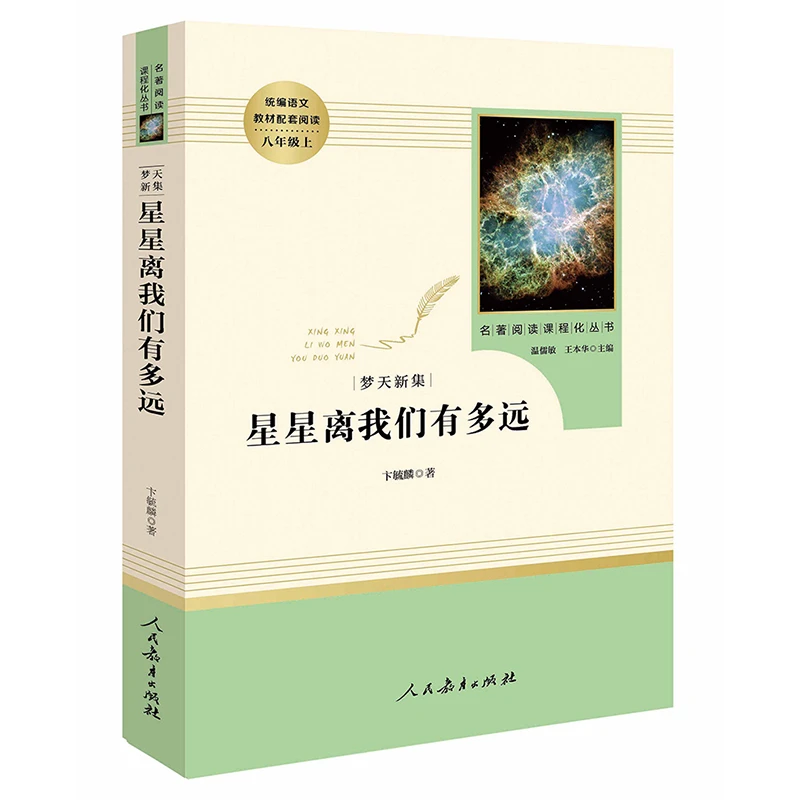星星离我们有多远八年级初中生阅读人民教育出版社经典名著阅读丛