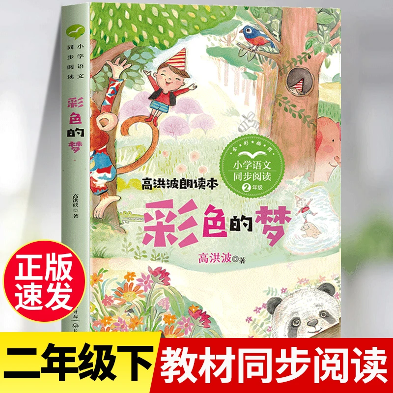 彩色的梦高洪波二年级下册课外书必读童话故事经典儿童文学故事书