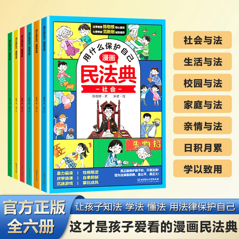 漫画民法典儿童版用什么保护自己全6册 民法典入门法律常识一本全
