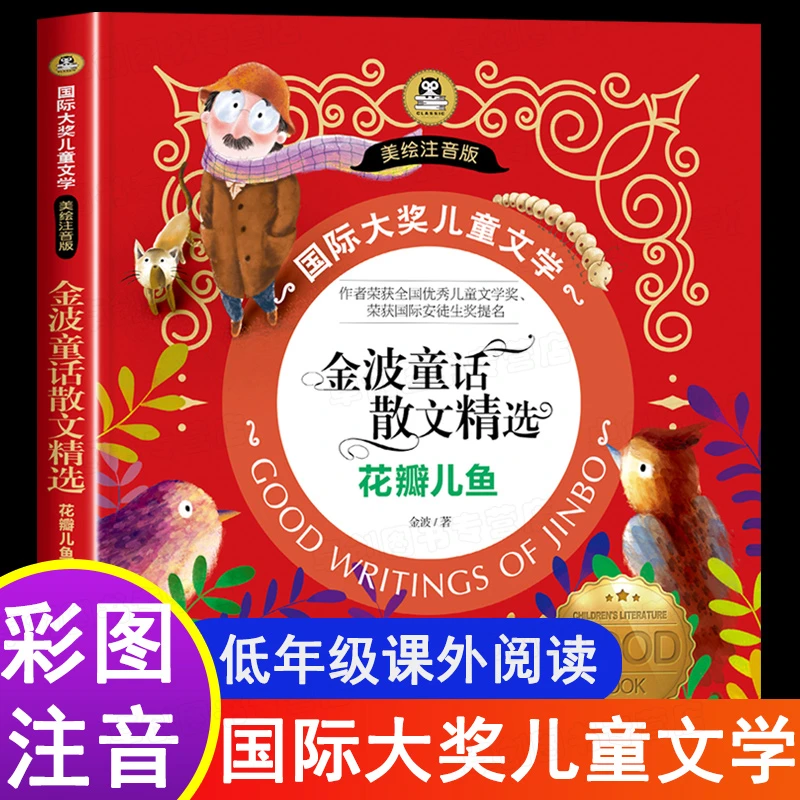 花瓣儿鱼注音版金波经典童话散文精选四季美文国际大奖小说小学生
