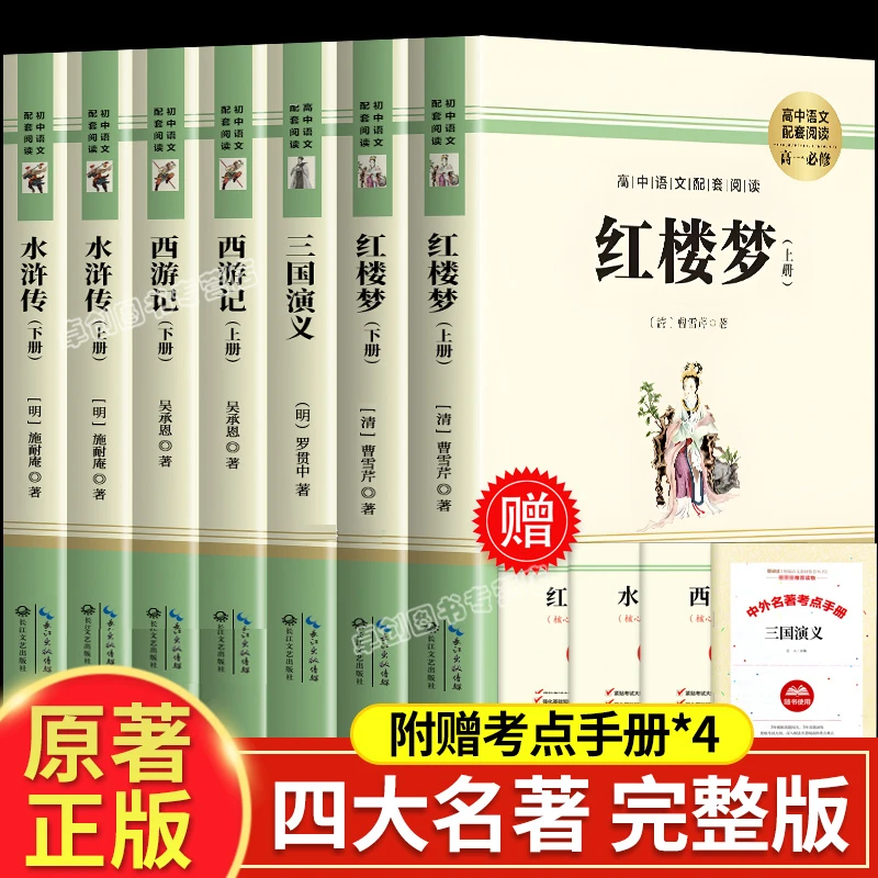 四大名著正版原著青少年版本全套白话文完整版初高中生名著课外书