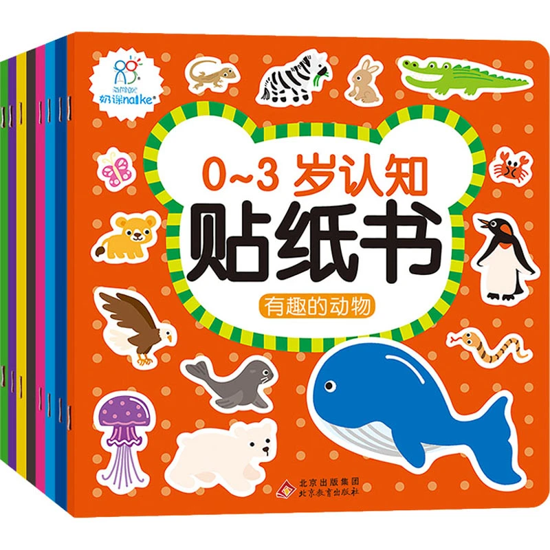 0-3岁认知贴纸书系列全套8册交通工具农场动物食物儿童专注力训练