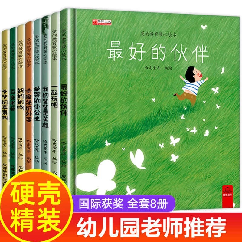 精装硬壳全8册 爱的教育暖心绘本妈妈的吻幼儿园故事书 扫码听读