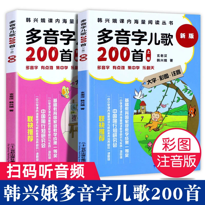 多音字儿歌200首全套2册幼小衔接拼音韩兴娥课内学习海量阅读丛书
