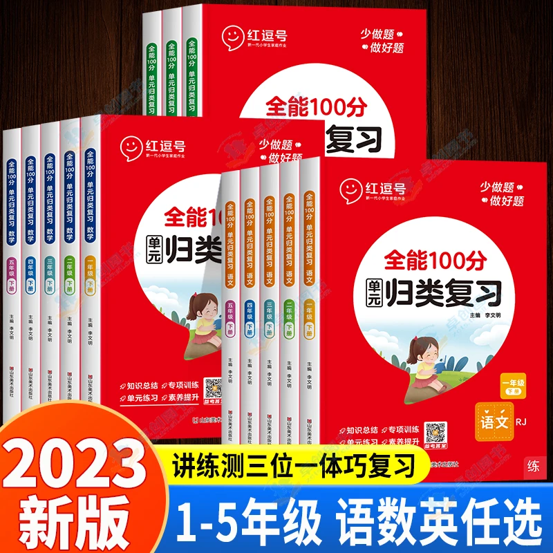 红逗号全能100分归类复习小学下学期期末复习语文数学英语人教版