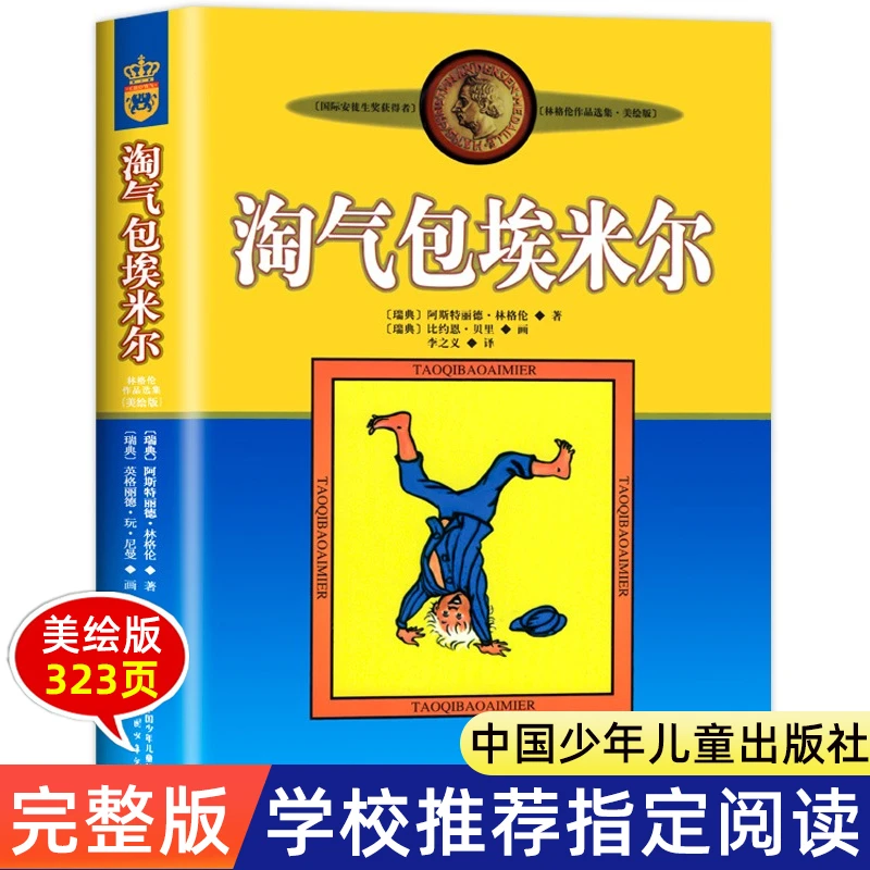 淘气包埃米尔小学生三年级阅读课外书必读林格伦作品集艾米尔经典