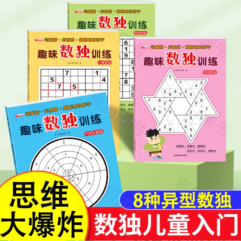 全套4册 趣味数独训练 数独小学生九宫格从入门到精通阶梯训练