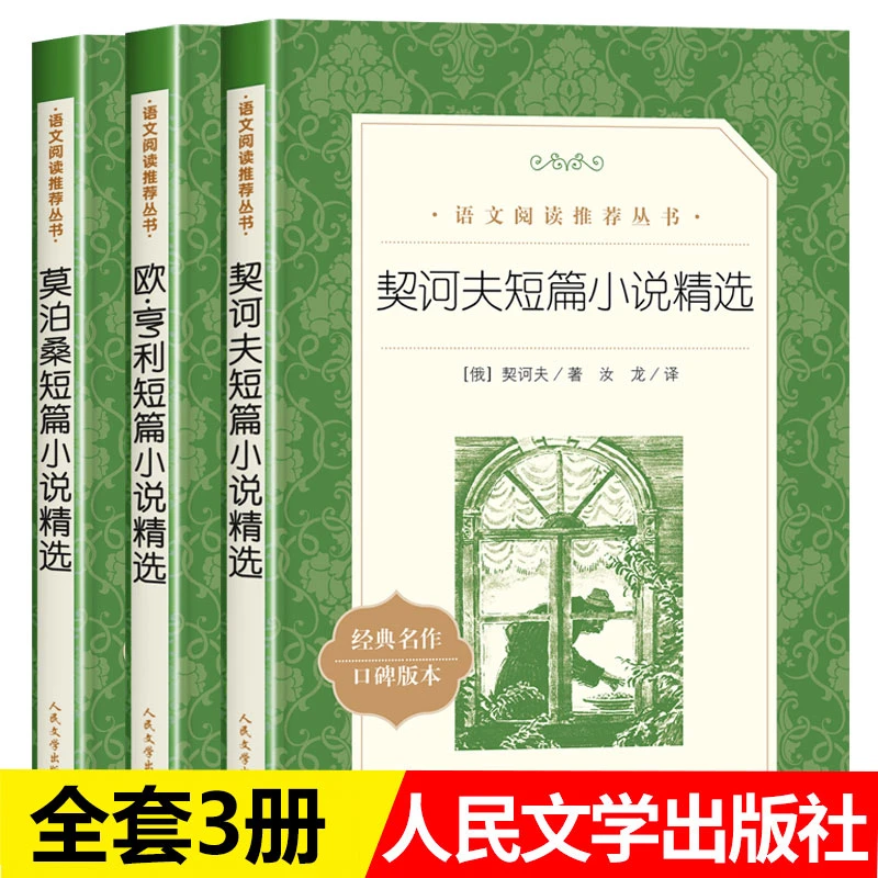 全3册欧亨利短篇小说集正版原著人民文学出版社契诃夫短篇小说选