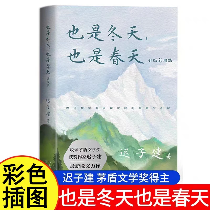 也是冬天也是春天迟子建散文集作品集茅盾文学奖获奖作品畅销小说