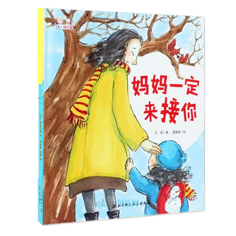 妈妈一定来接你 幼儿园绘本阅读宝宝入园准备绘本儿童绘本故事书
