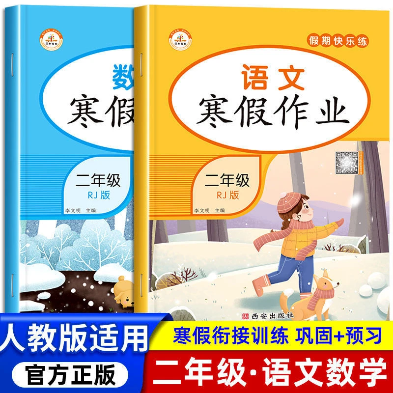 二年级上册寒假作业人教版语文数学同步练习册寒假衔接口算应用题