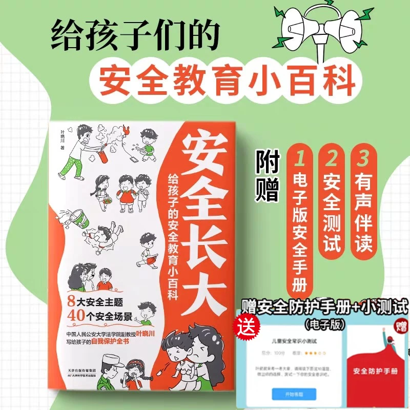 安全长大给孩子的安全教育小百科正版书儿童安全教育书小学漫画书