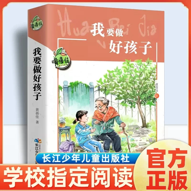 我要做好孩子黄蓓佳三年级阅读课外书儿童文学读物正版故事书经典