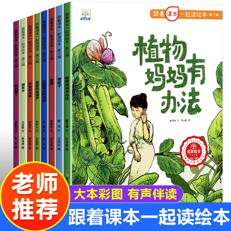 跟着课本一起读绘本全套8册植物妈妈有办法儿童绘本故事书雪孩子