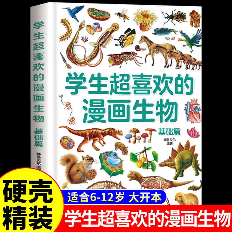 学生超喜欢的漫画生物我的第一本生物启蒙书3-6年级小学生百科书